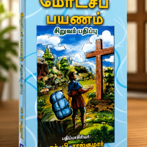 Daily Decoration – Daily Christian Devotional (Tamil) chatgpt image jul 25, 2026, 07 41 34 pm