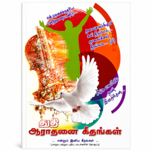 Daily Decoration – Daily Christian Devotional (Tamil) chatgpt image jul 25, 2026, 08 37 33 pm
